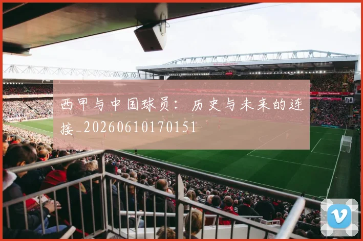 西甲与中国球员：历史与未来的连接_20260610170151