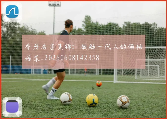 乔丹名言集锦：激励一代人的领袖语录_20260608142358