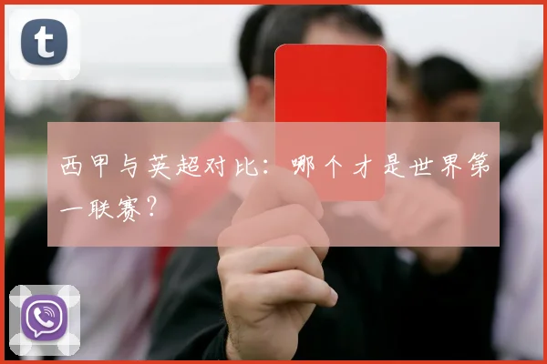 西甲与英超对比：哪个才是世界第一联赛？
