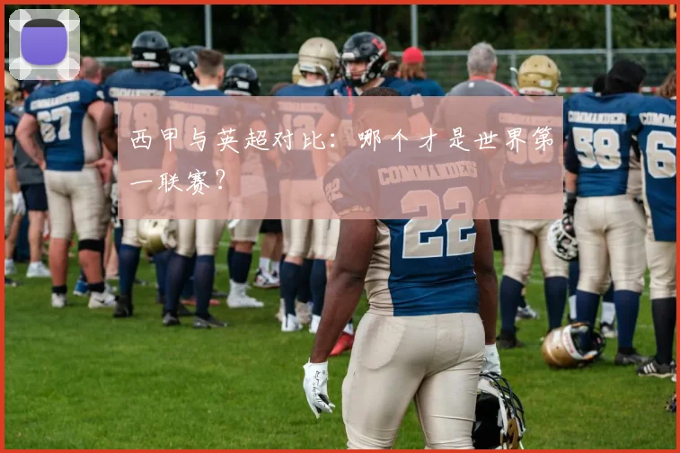 西甲与英超对比：哪个才是世界第一联赛？