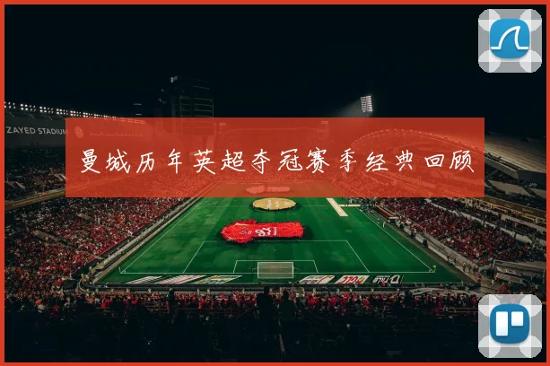曼城历年英超夺冠赛季经典回顾