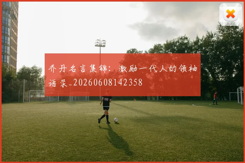 乔丹名言集锦：激励一代人的领袖语录_20260608142358