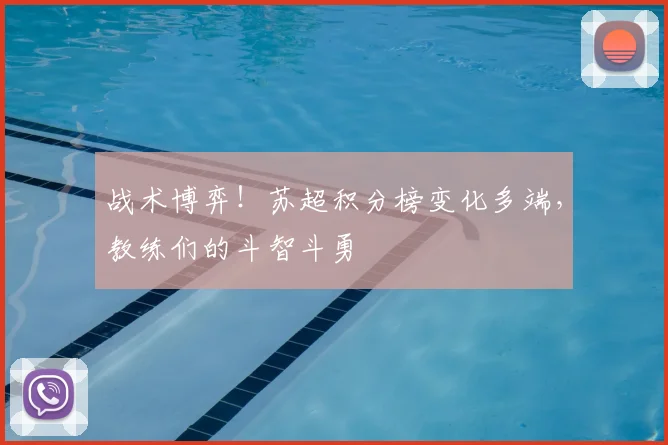 战术博弈！苏超积分榜变化多端，教练们的斗智斗勇