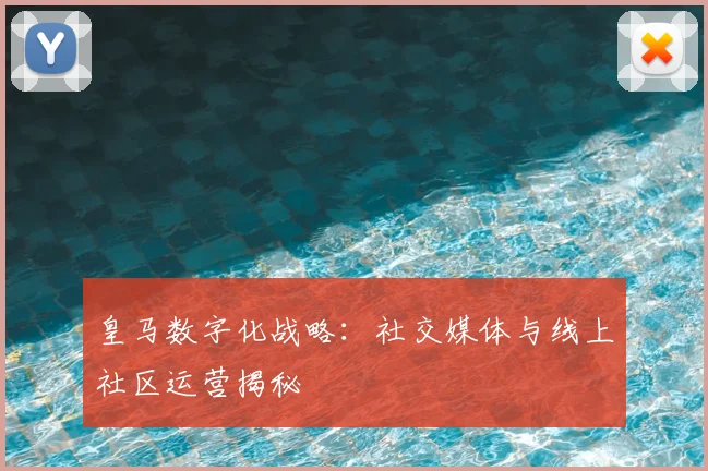皇马数字化战略:社交媒体与线上社区运营揭秘