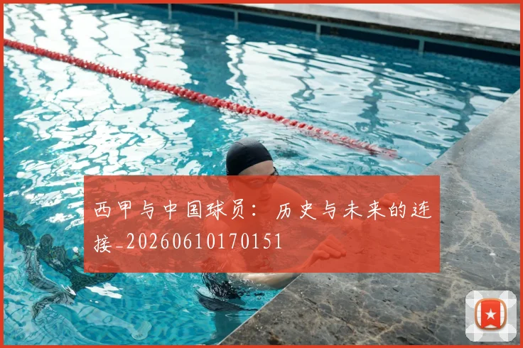 西甲与中国球员：历史与未来的连接_20260610170151